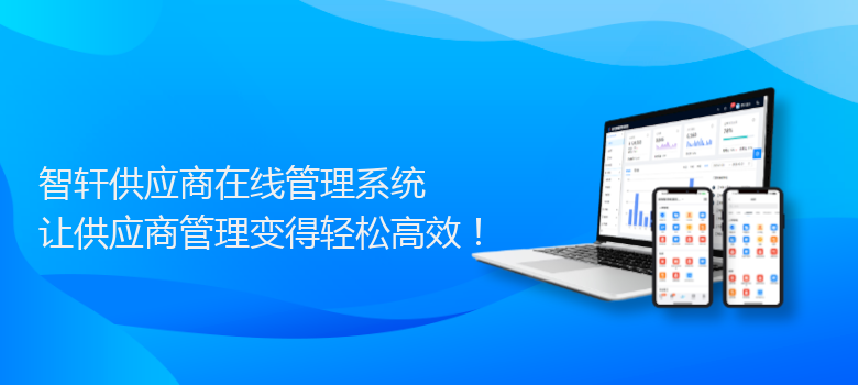供应商在线管理系统